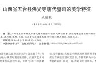 五台县佛光寺唐代壁画：山西省的美学瑰宝