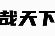 团头鲂和斑马鱼的免疫功能如何受不同饥饿胁迫的影响？