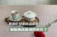 盖碗茶具面临挑战：飘逸杯、快客杯、焖茶壶、保温杯，谁能胜出？