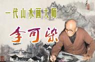 李可染：一代山水画大师的艺术传奇