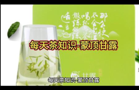 蒙顶甘露：探寻茶中的甘露之道