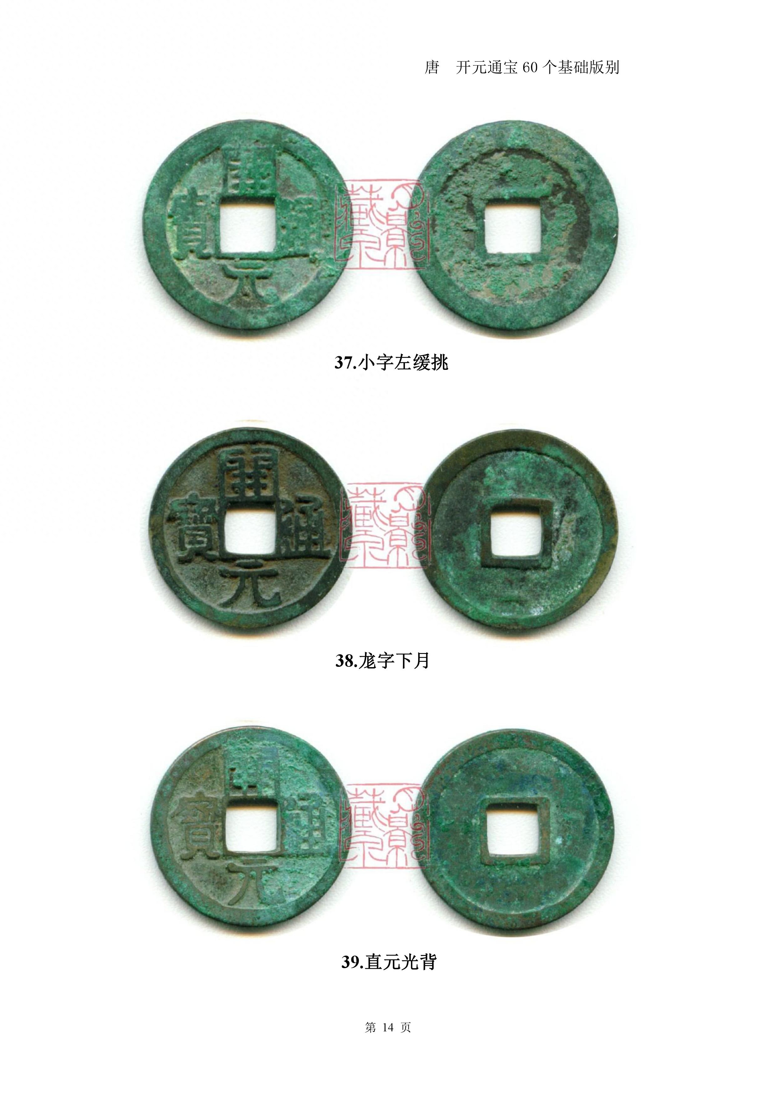 开元通宝60个基础版别